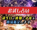 誕生日で適職と才能を簡易鑑定します まずは気軽に自分の強みを知りたい方へ イメージ1