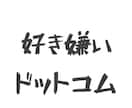 好き嫌い.comサイトの投票を拡散します 好きな推しに投票して応援しよう！！ イメージ1
