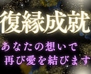 よりを戻す。もう一度あの頃に復縁成就を導き占います 大人の恋愛縁結びの専門家による究極の復縁占い鑑定 イメージ1