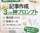 執筆効率が爆上がり！プロンプト3点セット提供します 構成・執筆・確認まで迷わない！効率も品質も妥協しない！ イメージ1