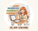 雑談からお悩みまでお聞きします あなたのペースでゆっくりお話しください！ イメージ1