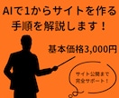 AIで1からサイトを作る手順を解説します 初心者でもAIを使って簡単に！サイト公開まで完全サポート イメージ1