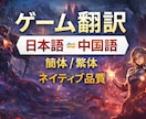 ゲームの中国語翻訳を丁寧にします 直訳感ゼロの自然な中国語に、日本語×中国語ネイティブ品質 イメージ1