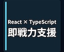 React×TypeScript＿即戦力支援します 現役フルスタックエンジニアがサポート イメージ1