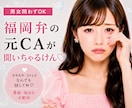 あなたの愚痴♡福岡弁の元CAが全部聞いちゃります モヤモヤ・ストレスはぜ〜んぶここで！すっきりしちょこ？ イメージ1