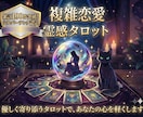 複雑愛の結末をタロットで占う◆彼の本音を解明します 否定せず深く寄り添い、止まった恋を動かす鍵 イメージ1