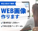 バナー・SNS画像を制作します 広告・SNS・ヘッダー画像を丁寧に制作 イメージ1
