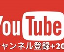 youtubeのチャンネル登録者を+20人します YouTubeで収益化を目指すYouTuberにおススメ イメージ1