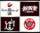 プロ書道家が「一筆入魂」で筆文字ロゴを作成します 商用利用OK、著作権譲渡、作品2案作成の贅沢なサービスです イメージ4