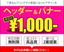 低価格で修正無制限！集客力UP！バナー制作します 丁寧なヒアリングで訴求力のあるデザインを格安で！ イメージ1