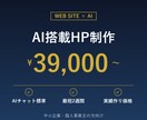 AI搭載のサイトを最短2週間で納品します 実績作りのため特別価格！AI機能付きサイト3.9万円～ イメージ1