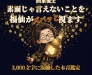 福仙が、あなたの「今」をズバッと視ます 3,000字凝縮｜龍玄本鑑定と同じ濃さで、ズバッと視ます イメージ1