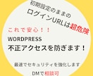 WordPressの脆弱性からあなたを守ります /adminでログイン画面にアクセスできるサイトは危険です！ イメージ1