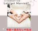 1分でもOK！30〜40代の婚活、お悩み聞きます 年齢＝恋愛経験なしの私の活動方法お伝えします！ イメージ3