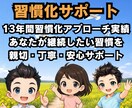 習慣化プロが7日間「習慣化サポート」します 心理・精神専門の国家資格保持者が7日間の習慣化徹底サポート！ イメージ1