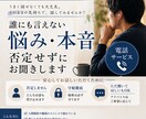 誰にも言えない本音、否定せずに聞きます 誰にも言えないことほど、一人で抱えなくていい イメージ1