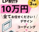 LP制作　デザインとコーディング全て担当いたします ココナラでの実績作りのため、先着3名様限定価格です！ イメージ1