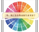 気になる色で心の声をお伝えします 心のメッセージを色彩心理で読み解きます イメージ1