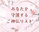 守護存在の傾向からあなたの才能・お役目がわかります あなたを守護するご神仏をリストアップしてご紹介 イメージ1