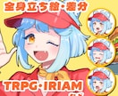 最短3日！立ち絵・表情差分制作します TRPGやIRIAM等の配信用に！ イメージ1