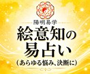 絵意知の易占い｜あらゆる決断を占います あらゆる選択に迷いが出た時のヒントとしてご活用ください。 イメージ1