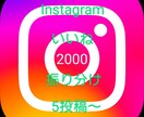 インスタの投稿に2000いいねします 投稿が多くて見栄えを整えるのに時間が掛かる人へ振り分け5つ イメージ1