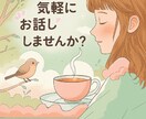 1分からOK！誰かに聞いてほしい気持ち、聴きます 日常、恋愛、お仕事、人間関係、健康…なんでもお話しましょう♪ イメージ1