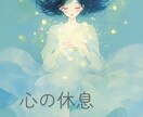 心が疲れているあなたへ。今の状態を伝え、癒します 誰にも必要とされていない気がするときに イメージ1