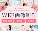 サロン集客お手伝い！女性らしいWeb画像作ります 親切丁寧！高品質！低価格！修正３回まで無料！ イメージ1