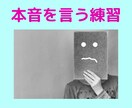 相手に本音を言いたい方。私が相手役をさせて頂きます ★相手に本音を言う練習をしませんか？ イメージ1