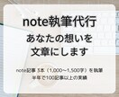 note記事3本セット。読まれる文章を最短3日ます 読者に伝わる、共感を呼ぶ記事を作成 イメージ1