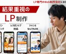 貴社に最適なLP制作致します LP制作は結果を出さなきゃ意味がない！！ イメージ1