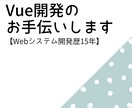 Vue.js開発のお手伝いします 【Webシステム開発歴15年です！】 イメージ1