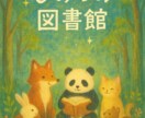 心に物語を― ひみつの図書館《おとぎ話占い》ます 動物たちがあなたに語りかける “今日のあなた”を照らす占い イメージ3