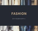 ファッションで日々の生活をHAPPYにします 日々の生活にオシャレをプラスしませんか？ イメージ1
