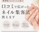 無資格から口コミで広がったネイル集客法教えます SNSが苦手でも大丈夫。リアルに選ばれる方法お伝えします イメージ1