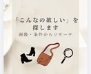 欲しい商品を条件や画像から探します 「曖昧なイメージ」から理想の商品を探します イメージ1