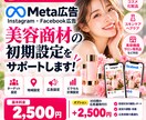 美容商材向けMeta広告の初期設定をサポートします 美容商品のInstagram・Facebook広告に対応！ イメージ1