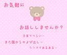 仕事のグチや小さい子をお持ちの方などお話聞きます 電話だと緊張するからチャットで気軽に♪ イメージ1