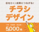 成果に繋がる！チラシ・フライヤーなど各種承ります 心を込めて、ご満足いただけるデザインを作成いたします☺︎ イメージ1