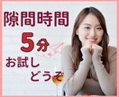 隙間時間　5分でもお話し聞きます お試し通話/隙間時間/ただ何となく/誰かと話したい/雑談 イメージ1