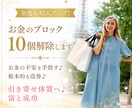 金運＆収入アップ！お金のブロック10個解除します お金の不安を手放す♪根本的な改善♪引き寄せ体質へ♪富と成功 イメージ1