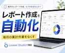 レポート作成（GA4等）を自動化し業務効率化します ｜GA4・広告・売上データなどを自動集計し手作業を削減します イメージ1