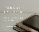 ブランディング・Web・集客のお悩み相談に乗ります 世界観・サービス設計・サイト改善…60分でスッキリ整理します イメージ1