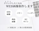 クリックしたくなるWEB画像作成します あなたの目的を格安で達成させます。 イメージ1