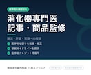 消化器内科専門医が健康記事・商品を監修します 腸活・肝臓・胃腸の記事に、専門医の裏付けを イメージ1