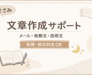 ささみ｜丁寧な文章作成します 文章作成サポート｜メール・ビジネス文書代行｜言語化サポート イメージ1
