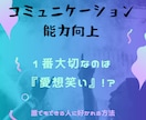 コミュニケーションで大事なのは愛想笑いでございます 面白いでしょ？自分が培ったきたものを聞く気ないですか イメージ1