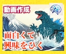 アイデア満載の楽しい動画を創ります SNSで「センス抜群」「とにかく楽しい」との評価多数です イメージ1