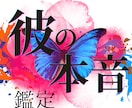もう好きじゃないの？★彼が隠す本音をすべて視ます 彼を信じたいのに、不安ばかり大きくなってしまうあなたへ イメージ1